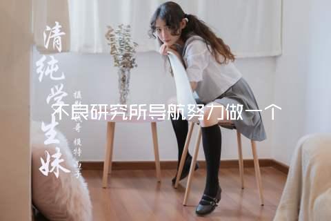 不良研究所导航努力做一个